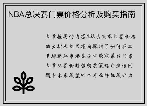 NBA总决赛门票价格分析及购买指南