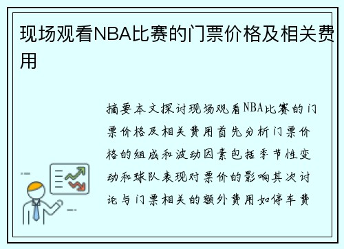 现场观看NBA比赛的门票价格及相关费用