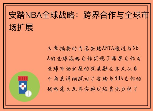 安踏NBA全球战略：跨界合作与全球市场扩展