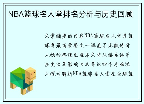 NBA篮球名人堂排名分析与历史回顾