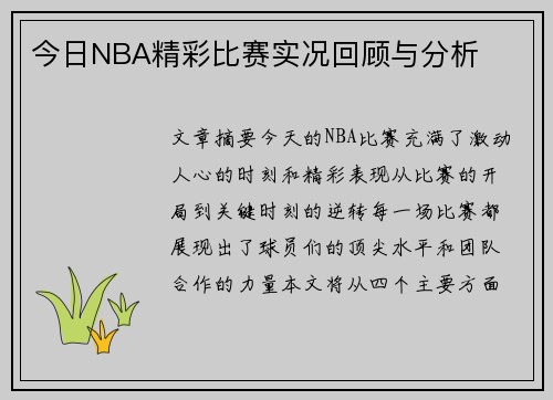 今日NBA精彩比赛实况回顾与分析