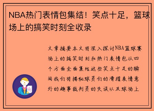 NBA热门表情包集结！笑点十足，篮球场上的搞笑时刻全收录