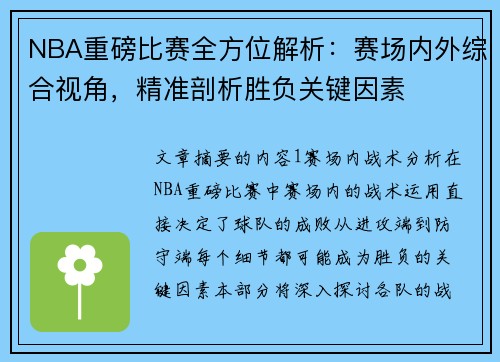 NBA重磅比赛全方位解析：赛场内外综合视角，精准剖析胜负关键因素