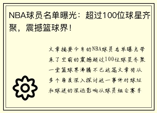 NBA球员名单曝光：超过100位球星齐聚，震撼篮球界！