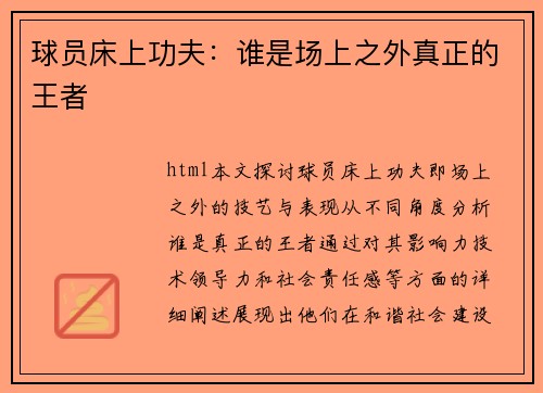 球员床上功夫：谁是场上之外真正的王者