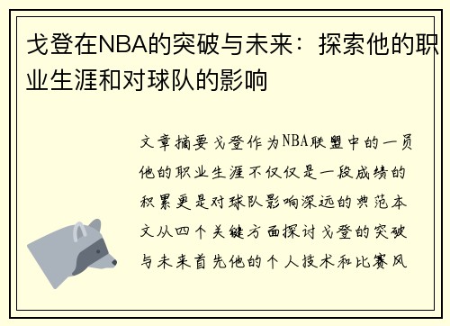 戈登在NBA的突破与未来：探索他的职业生涯和对球队的影响