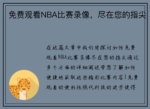 免费观看NBA比赛录像，尽在您的指尖