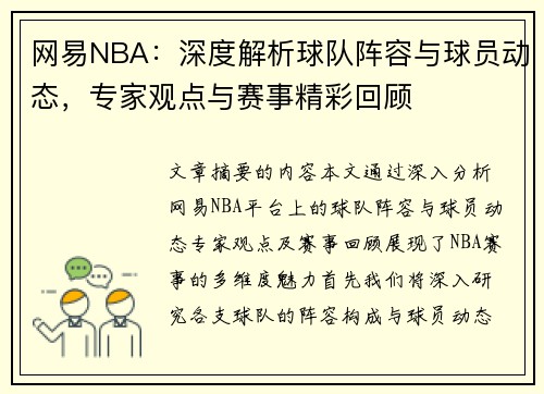 网易NBA：深度解析球队阵容与球员动态，专家观点与赛事精彩回顾