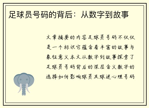 足球员号码的背后：从数字到故事