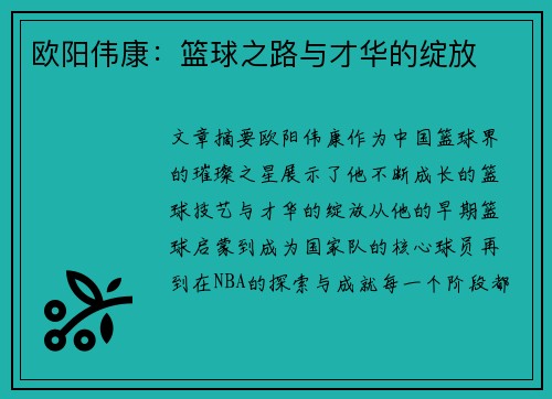 欧阳伟康：篮球之路与才华的绽放