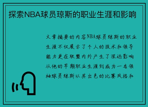 探索NBA球员琼斯的职业生涯和影响