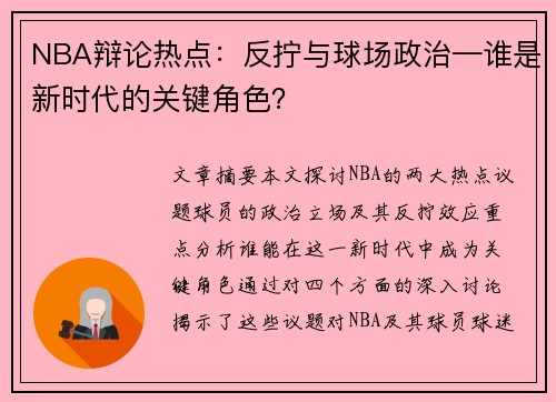 NBA辩论热点：反拧与球场政治—谁是新时代的关键角色？