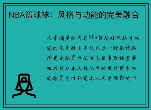 NBA篮球袜：风格与功能的完美融合