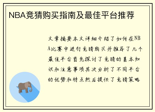 NBA竞猜购买指南及最佳平台推荐