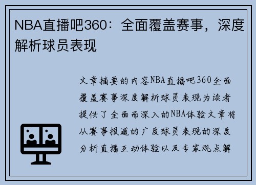 NBA直播吧360：全面覆盖赛事，深度解析球员表现