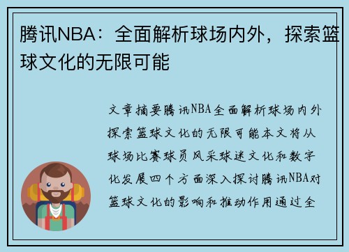 腾讯NBA：全面解析球场内外，探索篮球文化的无限可能