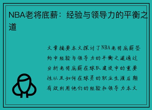 NBA老将底薪：经验与领导力的平衡之道