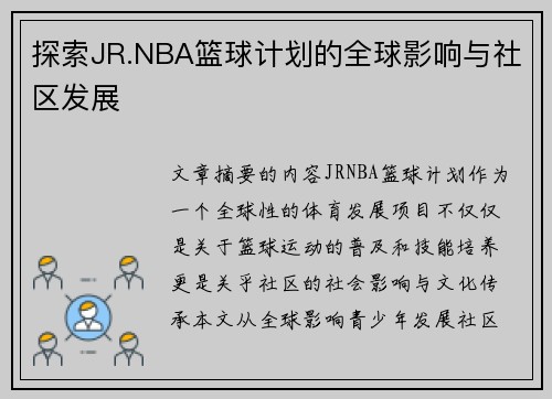 探索JR.NBA篮球计划的全球影响与社区发展