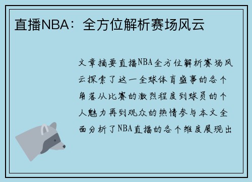 直播NBA：全方位解析赛场风云