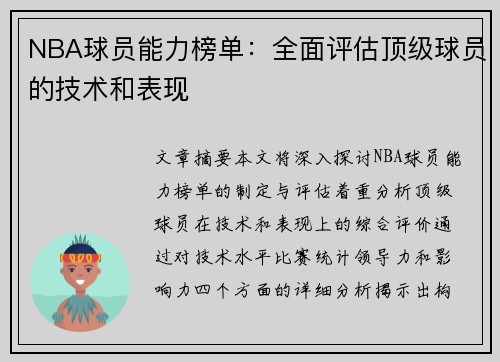 NBA球员能力榜单：全面评估顶级球员的技术和表现