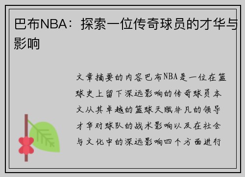 巴布NBA：探索一位传奇球员的才华与影响