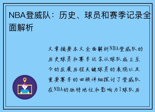 NBA登威队：历史、球员和赛季记录全面解析