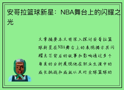 安哥拉篮球新星：NBA舞台上的闪耀之光