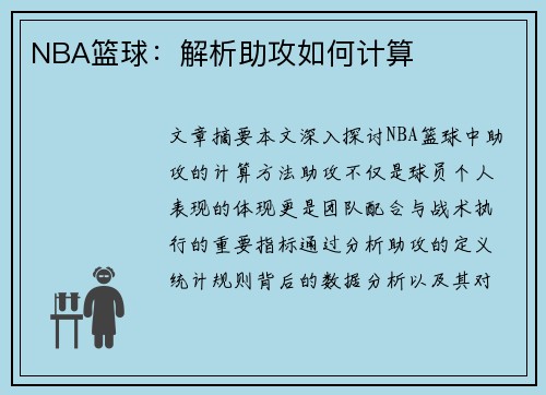 NBA篮球：解析助攻如何计算