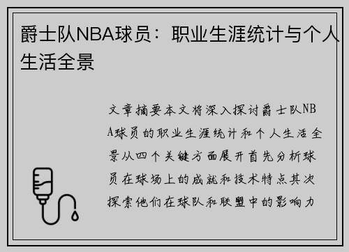 爵士队NBA球员：职业生涯统计与个人生活全景