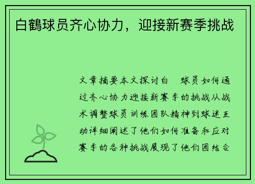 白鶴球员齐心协力，迎接新赛季挑战