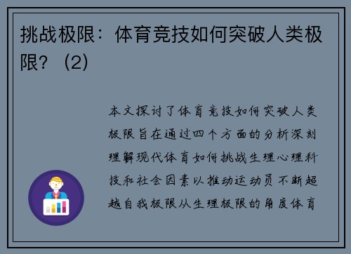 挑战极限：体育竞技如何突破人类极限？ (2)