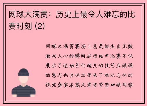 网球大满贯：历史上最令人难忘的比赛时刻 (2)