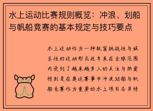 水上运动比赛规则概览：冲浪、划船与帆船竞赛的基本规定与技巧要点