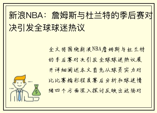 新浪NBA：詹姆斯与杜兰特的季后赛对决引发全球球迷热议