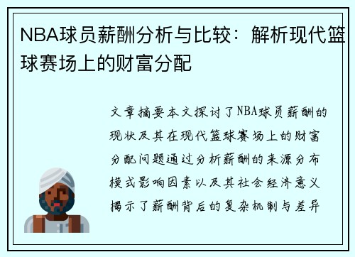 NBA球员薪酬分析与比较：解析现代篮球赛场上的财富分配