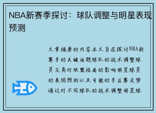 NBA新赛季探讨：球队调整与明星表现预测