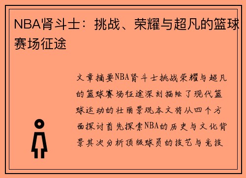 NBA肾斗士：挑战、荣耀与超凡的篮球赛场征途