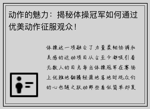 动作的魅力：揭秘体操冠军如何通过优美动作征服观众！