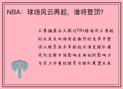 NBA：球场风云再起，谁将登顶？