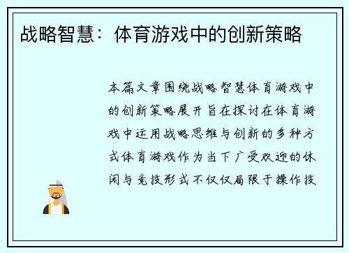 战略智慧：体育游戏中的创新策略