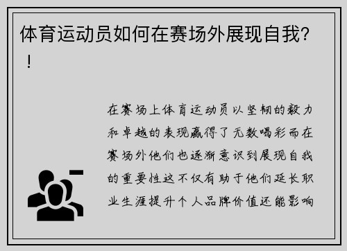 体育运动员如何在赛场外展现自我？ !