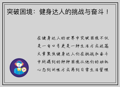 突破困境：健身达人的挑战与奋斗 !