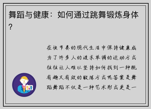 舞蹈与健康：如何通过跳舞锻炼身体？