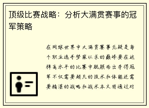 顶级比赛战略：分析大满贯赛事的冠军策略