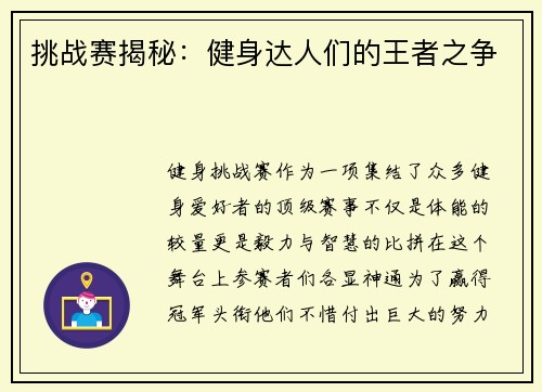 挑战赛揭秘：健身达人们的王者之争