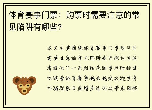 体育赛事门票：购票时需要注意的常见陷阱有哪些？