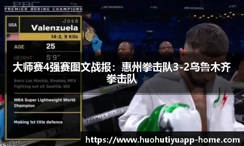 大师赛4强赛图文战报：惠州拳击队3-2乌鲁木齐拳击队