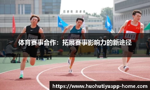 体育赛事合作：拓展赛事影响力的新途径