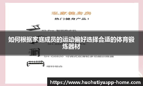 如何根据家庭成员的运动偏好选择合适的体育锻炼器材