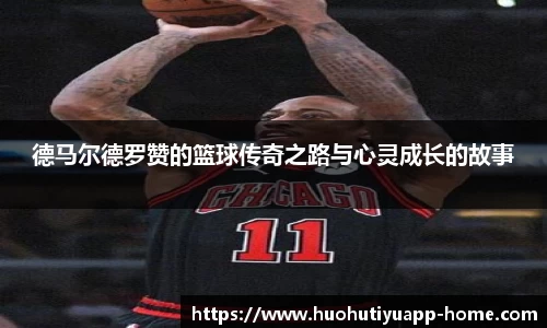 德马尔德罗赞的篮球传奇之路与心灵成长的故事
